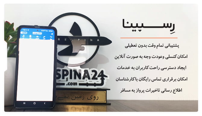 خرید بلیط هواپیما تهران اصفهان رسپینا